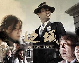 2014年国产电视剧《边城》 全第32集