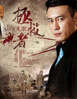 2016年国产电视剧《拯救者》 全第48集