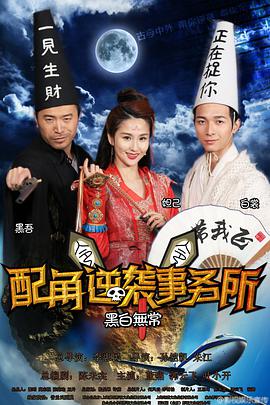 2015年国产电视剧《配角逆袭事务所》 全第12集