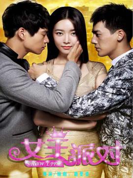 2014年国产电视剧《女王派对》 全22