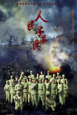 2017年国产电视剧《人民子弟兵》 全第25集