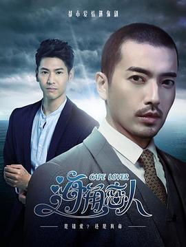 2018年大陆电视剧《海角恋人》 全第12集