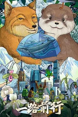 2025年国产综艺《一路前行 第二季》 全第10集