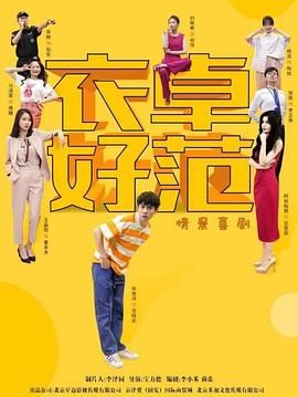 2023年大陆电视剧《衣卓好范》 全第20集