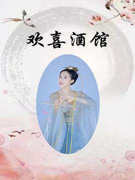 2022年大陆电视剧《欢喜酒馆》 全第20集