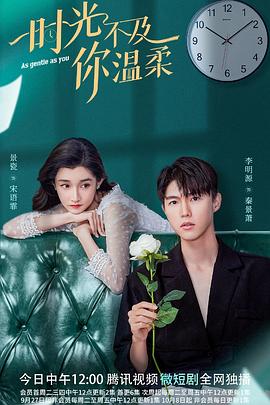 2022年大陆电视剧《时光不及你温柔》 全第18集