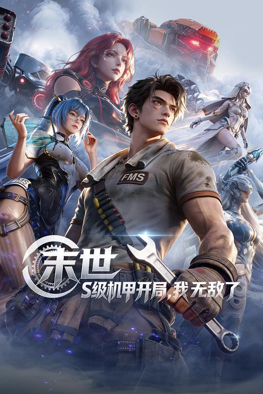 2026年大陆动漫《末世：S级机甲开局，我无敌了》 连载至第20集