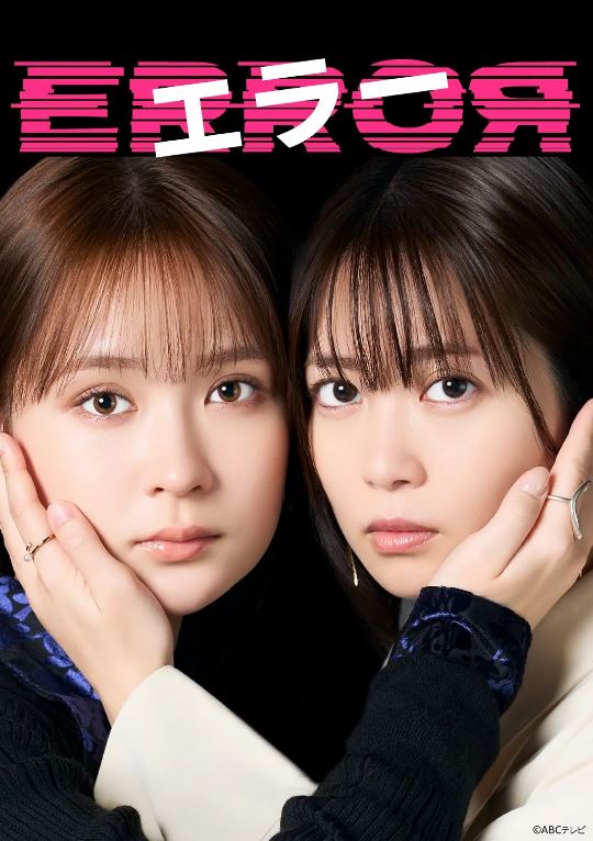 2026年日本电视剧《错误》 连载至第64集