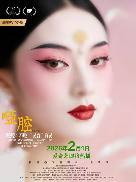 2026年大陆电影《哑腔》HD国语