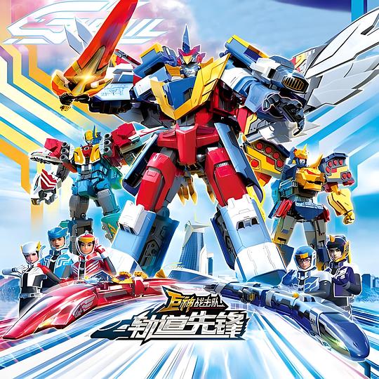 2020年大陆《巨神战击队之轨道先锋》 全第09集