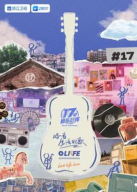 2025年国产综艺《17号音乐仓库 第三季》 全20250411