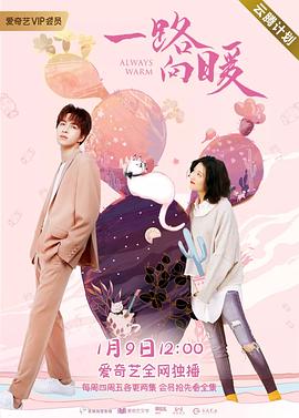 2020年大陆电视剧《一路向暖》 连载至第13集