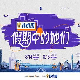 2025年大陆综艺《假期中的她们》 全20250926期