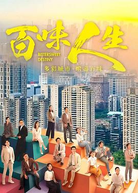 2025年中国台湾电视剧《百味人生》 全第139集