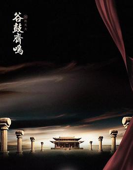 2023年大陆电视剧《谷鼓齐鸣》 连载至第4集