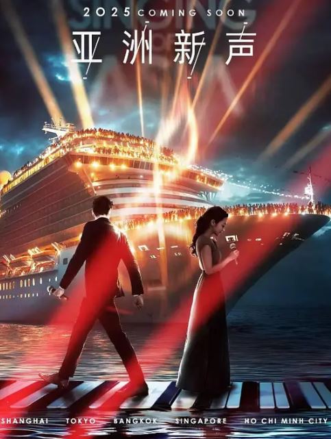 2025年国产综艺《亚洲新声》 全20250727下