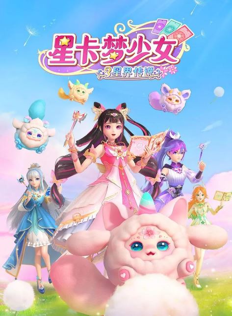2015年国产动漫《星卡梦少女3星界传说》 全第26集