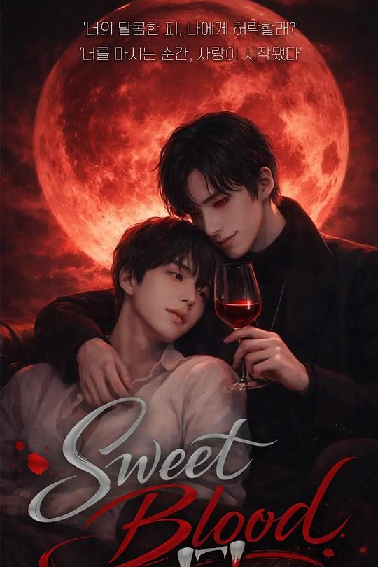 2026年韩国电视剧《甜蜜之血》 全第06集