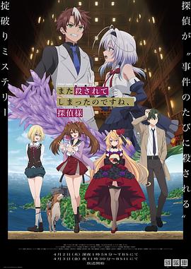 2026年日本动漫《你又被杀了呢，侦探大人》 连载至第02集