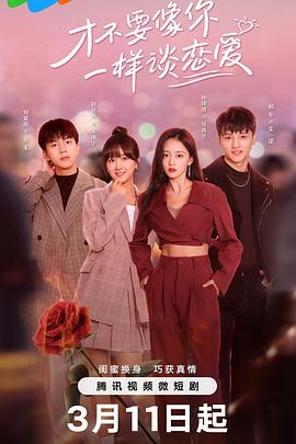 2025年大陆电视剧《才不要像你一样谈恋爱》 全第24集