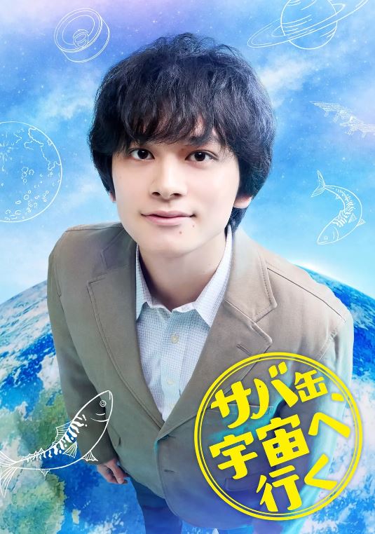 2026年日本电视剧《鲭鱼罐头，飞向宇宙》 连载至第24集