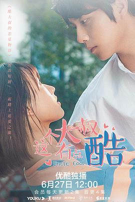 2021年大陆短剧《这个大叔有点酷》 全第12集