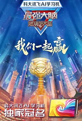 2025年国产综艺《最强大脑 第十二季》 全20250328