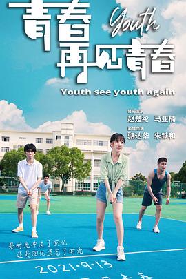 2021年大陆电影《青春再见青春》HD国语