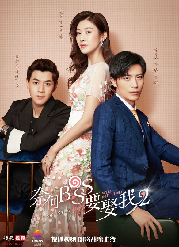 2020年国产电视剧《奈何boss要娶我2》 全第16集