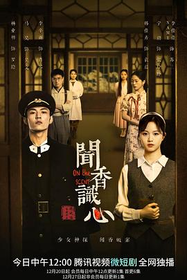 2022年大陆电视剧《闻香识心》 全第26集