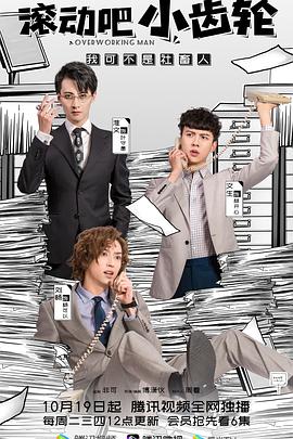 2021年大陆电视剧《滚动吧小齿轮》 全第32集