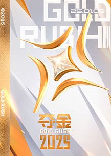 2025年国产综艺《夺金2025》 全2260329期