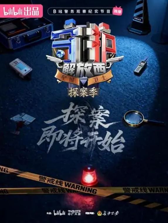 2026年国产纪录片《守护解放西·探案季》第07集