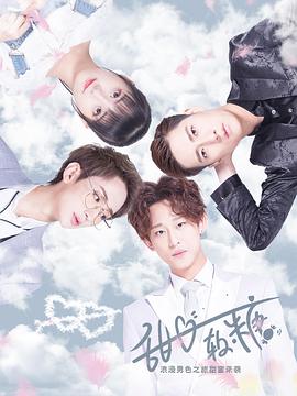2019年大陆电视剧《甜心软糖第一季》 全第12集