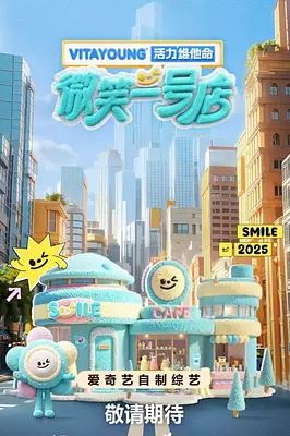 2025年国产综艺《微笑一号店》 全20250813