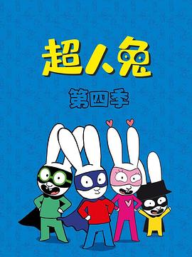 2023年法国动漫《超人兔第四季》 全第52集