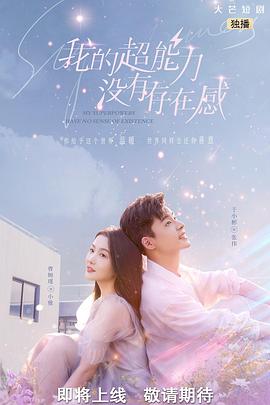 2022年大陆电视剧《我的超能力没有存在感》 全第12集