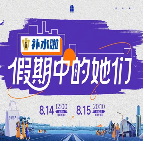 2025年国产综艺《假期中的她们》 全20251030