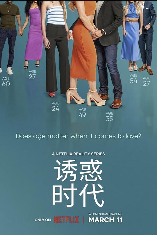 2026年美国综艺《真爱龄距离》 连载至第39集