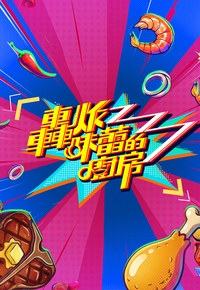 2026年中国香港综艺《轰炸味蕾的厨房》 连载至第07集