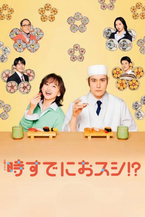 2026年日本电视剧《为时已是寿司！？》 连载至