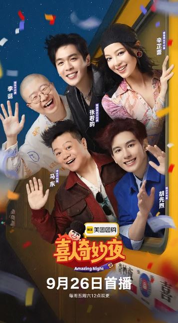 2025年国产综艺《喜人奇妙夜2》 连载至2251111期