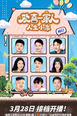 2025年大陆电视剧《欢喜一家人·人生小事》 全第36集