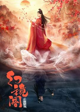 2023年大陆电视剧《幻镜阁》 全第16集