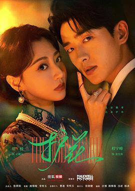 2025年大陆电视剧《护花》 连载至第09集