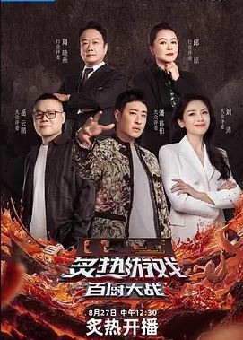 2025年国产综艺《炙热游戏：百厨大战》 全20251112下