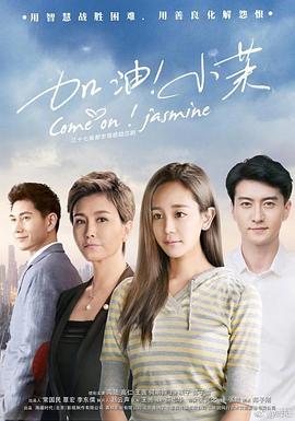 2022年国产电视剧《加油！小茉》 全01