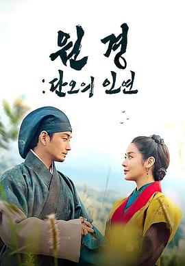 2025年韩国电视剧《元敬:端午的姻缘》 全第02集