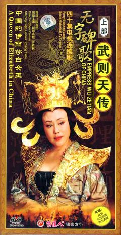 2006年国产电视剧《无字碑歌：武则天传》 全第40集