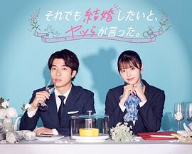2023年日本电视剧《尽管如此,他们还是说想结婚》 全第08集